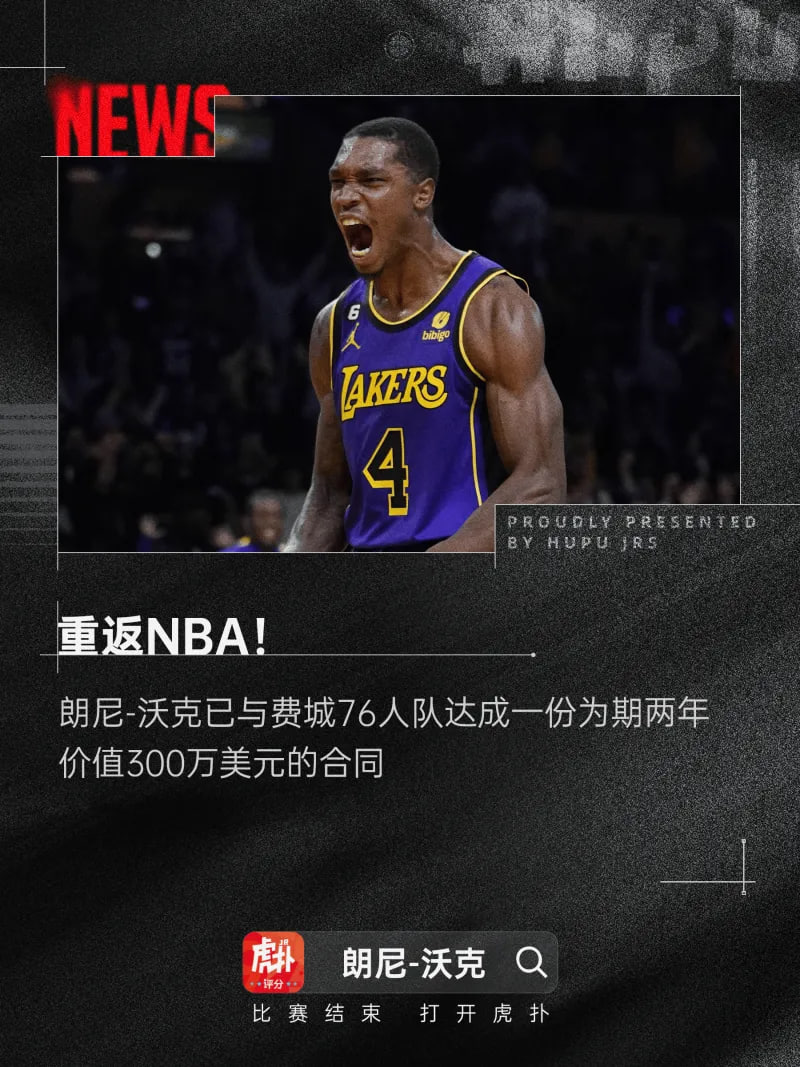 Shams：朗尼-沃克与76人达成一份两年300万的合同，重返NBA